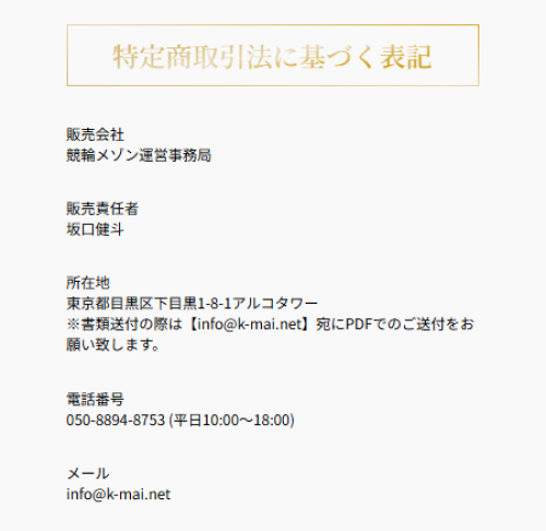 競輪メゾンの特定商取引法に基づく表記