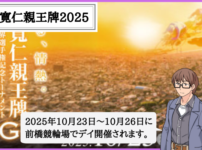 寛仁親王牌・世界選手権記念トーナメントとは？2025年の出場資格・出場選手・予想のコツ！