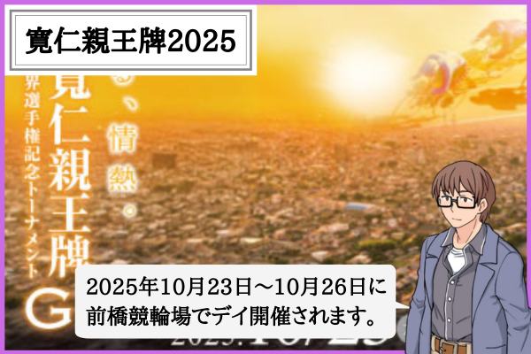 寛仁親王牌・世界選手権記念トーナメントとは？2025年の出場資格・出場選手・予想のコツ！