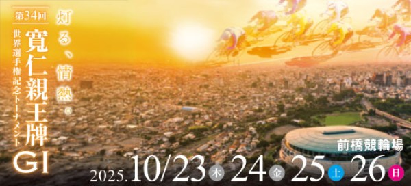 寛仁親王牌の2025年