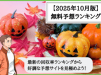 【2025年10月版】競輪予想サイトの無料予想の回収率ランキング！