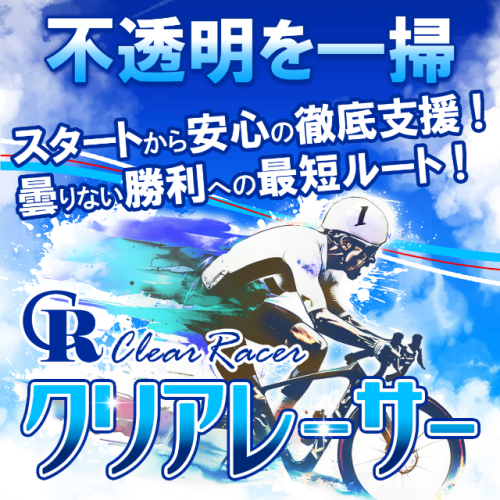 クリアレーサーのキャッチコピー