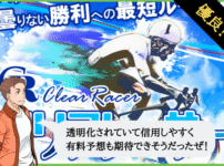 クリアレーサー（Clear Racer）は悪質で詐欺？口コミや無料予想を検証！