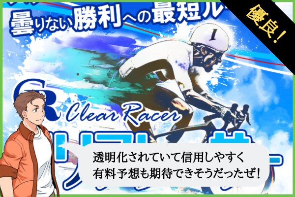 クリアレーサー（Clear Racer）は悪質で詐欺？口コミや無料予想を検証！