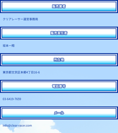 クリアレーサーの特定商取引法に基づく表記