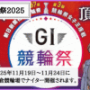 朝日新聞社杯競輪祭とは？2025年の出場条件・出場選手・予想のコツ