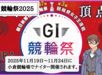 朝日新聞社杯競輪祭とは？2025年の出場条件・出場選手・予想のコツ