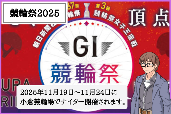 朝日新聞社杯競輪祭とは？2025年の出場条件・出場選手・予想のコツ