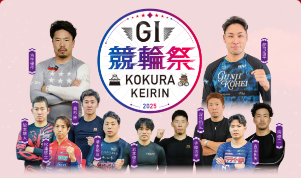 競輪祭2025の出場選手