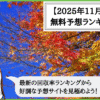 【2025年11月版】競輪予想サイトの無料予想の回収率ランキング！