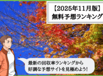 【2025年11月版】競輪予想サイトの無料予想の回収率ランキング！