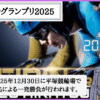 競輪グランプリとは？2025年の出場選手・車番・枠順・並び予想・賞金を解説！
