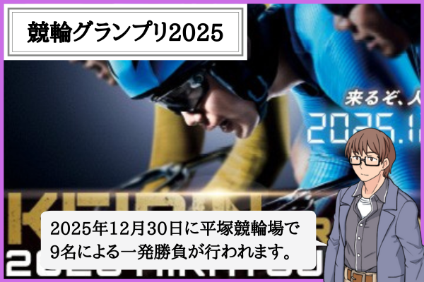 競輪グランプリとは？2025年の出場選手・車番・枠順・並び予想・賞金を解説！