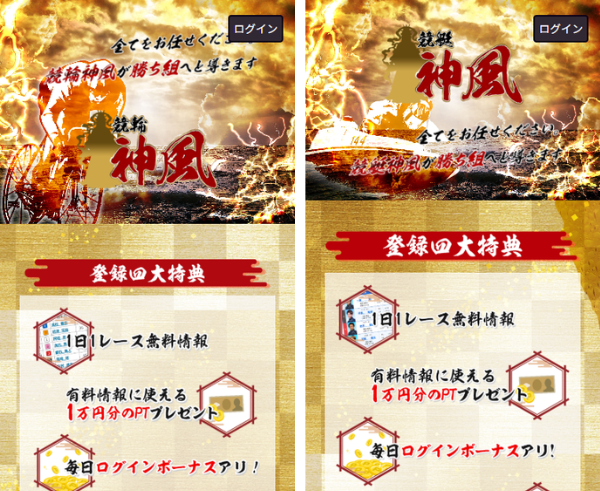 競輪神風と競艇神風