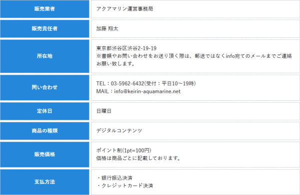 競輪アクアマリンの特定商取引法に基づく表記