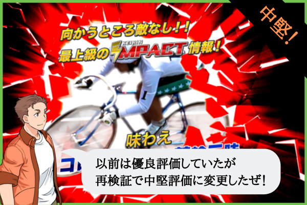 競輪インパクト（IMPACT）は悪質&詐欺で当たらない？口コミや無料予想を検証！
