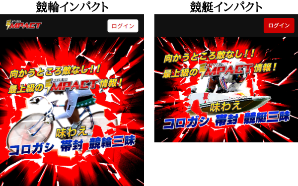 競輪インパクトと競艇インパクト