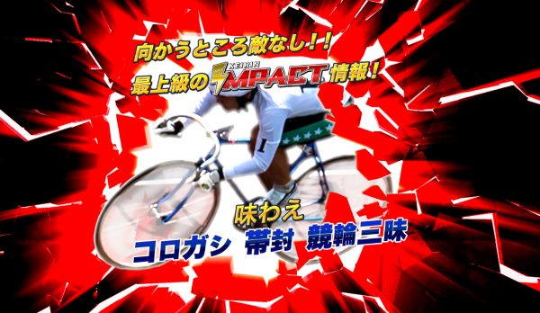 競輪インパクトのキャッチコピー