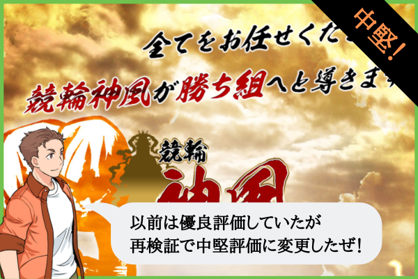 競輪神風（かみかぜ）は悪質&詐欺で当たらない？口コミや無料予想を検証！