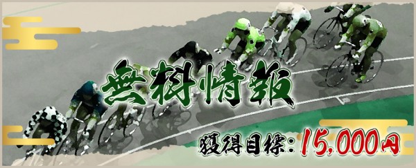 競輪神風の無料予想