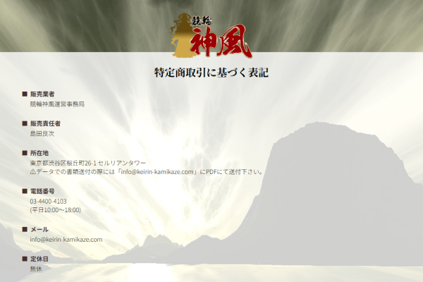 競輪神風の特定商取引法に基づく表記