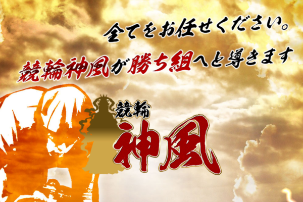 競輪神風のキャッチコピー
