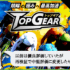 競輪トップギア（TOP GEAR）は悪質？口コミや無料予想を検証！