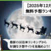 【2025年12月版】競輪予想サイトの無料予想の回収率ランキング！