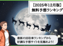 【2025年12月版】競輪予想サイトの無料予想の回収率ランキング！