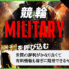 競輪ミリタリー（競輪MILITARY）は悪質？口コミや無料予想を検証！