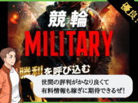 競輪ミリタリー（競輪MILITARY）は悪質？口コミや無料予想を検証！