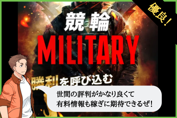 競輪ミリタリー（競輪MILITARY）は悪質？口コミや無料予想を検証！