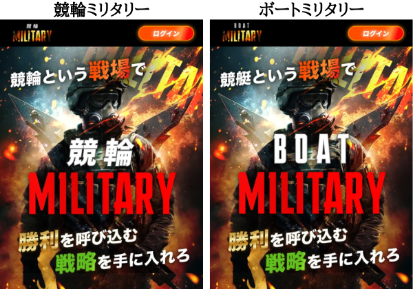 競輪ミリタリーとボートミリタリー