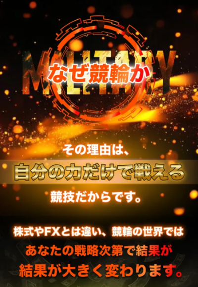 競輪ミリタリーの稼げる理由