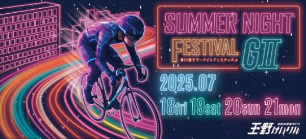サマーナイトフェスティバル