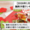 【2026年1月版】競輪予想サイトの無料予想の回収率ランキング！