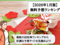 【2026年1月版】競輪予想サイトの無料予想の回収率ランキング！