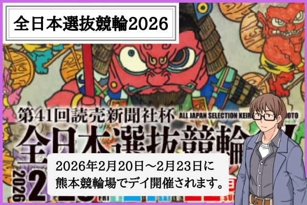 全日本選抜競輪とは？2026年の出場選手と熊本での予想のコツ！