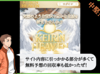 競輪ヘブン（KEIRIN HEAVEN）は悪質？口コミや無料予想を検証！
