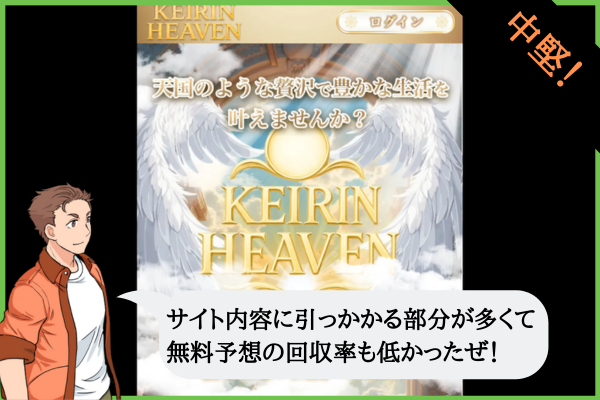 競輪ヘブン（KEIRIN HEAVEN）は悪質？口コミや無料予想を検証！