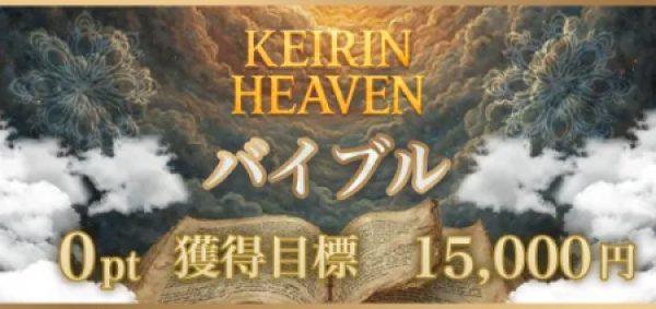競輪ヘブンの無料予想