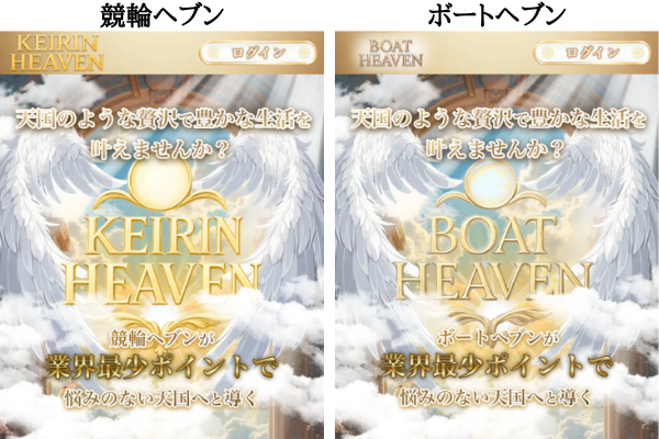 競輪ヘブンとボートヘブンの比較