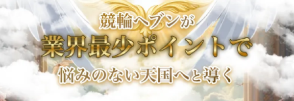 競輪ヘブンの業界最少ポイントの記載