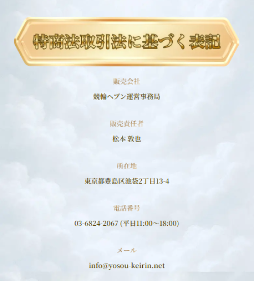競輪ヘブンの特定商取引法に基づく表記