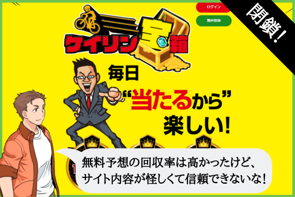 【ケイリン宝箱の口コミ・評判・評価】無料予想を検証した結果は？