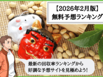 【2026年2月版】競輪予想サイトの無料予想の回収率ランキング！