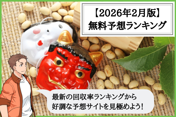 【2026年2月版】競輪予想サイトの無料予想の回収率ランキング！