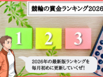 競輪の賞金ランキング｜2026年の100位までの最新版を毎月更新！