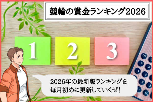競輪の賞金ランキング｜2026年の100位までの最新版を毎月更新！