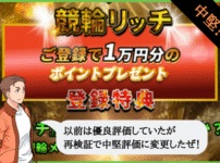 競輪リッチ（KEIRIN RICH）は詐欺で怪しい？当たらない？口コミや無料予想を検証！